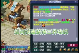 如何快速获得三界#梦幻西游电脑版 #梦幻西游 #梦幻西游创梦计划视频封面