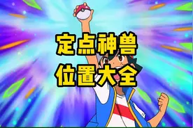 定点神兽位置大全#口袋妖怪 #精灵宝可梦 #手游 #掌机小精灵