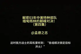雨林小故事，03年中美特种部队在缅甸的巅峰对决！视频封面