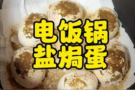 用电饭煲做盐焗鸡蛋比煮的好吃多啦！！#盐焗蛋 #电饭锅美食 #鸡蛋的神仙吃法 #盐焗鸡蛋 #懒人美食