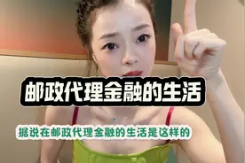 邮政代理金融的真实生活，真的是牛马不如的牲口吗？视频封面