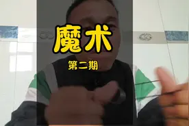 我不是魔术师，我是你的老北鼻#给大家变个魔术视频封面