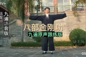 八部金刚功珍贵视频，每日半小时，建议早上6点至9点之间练习