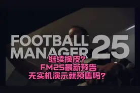 足球经理2025（FM2025）到底是不是换皮游戏视频封面