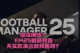 足球经理2025（FM2025）到底是不是换皮游戏视频封面