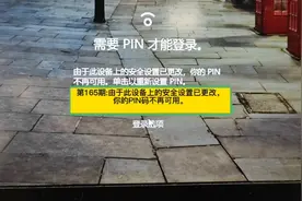 第165期:由于此设备上的安全设置已更改，你的PIN码不再可用。视频封面