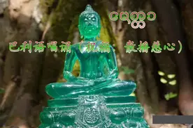 #佛教文化 #见者好运  巴利语唱诵（祝福: 散播慈心)视频封面