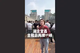 3个多小时的船程，途经万里长江第一坝-葛洲坝， 国之重器-三峡大坝， 长江三峡-西陵峡！看完你一定会为之震撼！#两坝一峡 #三峡大坝 #心动打卡指南 #宜昌旅游 #为中国小城上分视频封面