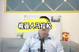 机器人马拉松大赛，有些人破防了 #机器人马拉松 #科技改变生活视频封面