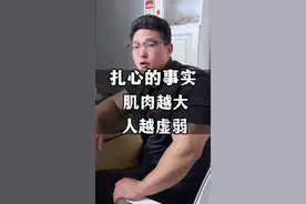 扎心的事实肌肉越大身体越虚 1. 肌肉大≠身体好，这里藏着真相2、竟越练越虚？3、醒醒！大肌肉可能是健康“假象4. 施瓦辛格和罗尼的健康警钟#干货分享 #增肌 #增肌老炮带你练 #体重管理视频封面