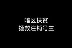 关于注销号主的最后一舞…#暗区突围 #战术博弈射击手游视频封面
