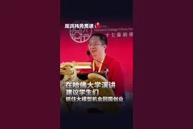 在哈佛大学演讲，建议学生们抓住大模型机会回国创业#哈佛大学 #大模型 #ai #周鸿祎免费课视频封面