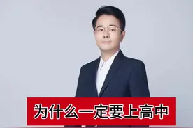 为什么一定要上高中 能上高中的一定要上高中！！爬也要爬进高中去！！#家长必读 #南京中考 #苏州中考 #江苏中考 #普高与职高区别