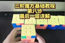 #玩转魔方 三阶魔方基础教程第八步最后一层还原方法的详细教程视频封面