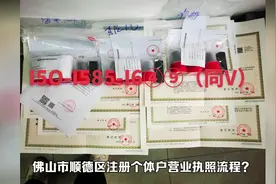 佛山个体户营业执照代办#顺德个体执照怎么办理视频封面