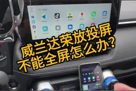 威兰达荣放连接百度car life地图不是全屏的，只是中间一小块，怎么实现全屏地图#荣放#威兰达#丰田##每天一个用车知识 #带你懂车视频封面