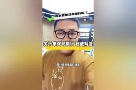 至喜长江大桥有必要单双号限行嘛？交管部门的权威解答来听听！#电台主播的日常 #单双号限行视频封面