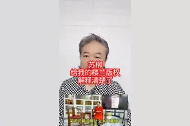 苏柳：给我的楼兰版权，解释清楚了！ #万物皆可种草搜