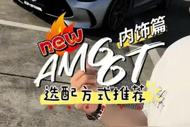 新款AMG GT63跑车 选配思路推荐｜内饰篇 #amg #amggt #gt63 #gt63s #gt63se