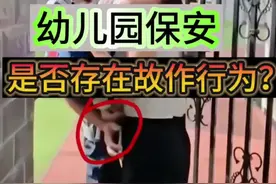 看看#幼儿园保安是不是故意摸幼儿妈妈#社会百态 #抖音dou热门视频封面