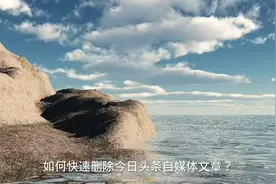 今日头条自媒体文章怎么删除？如何消除？#今日头条