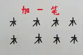 “木”加一笔变成新字，共有八个，最后实在是加不出来了视频封面