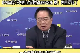 OpenAI要求美国全线封杀DeepSeek 蔡：美国紧张了 #openai视频封面