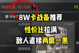 暗区强封卡8万战备推荐，让你的对手直接两眼一黑#暗区突围