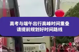 成都交警重要提醒！高考与端午出行高峰时间重叠，请提前规划好时间路线#护航高考2024 #交警为考生保驾护航 #权威解读视频封面