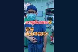 全麻手术过程中还有自主呼吸吗#医学科普 #医生日常 #手术室日常