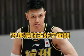 许钟豪恶意犯规肘击张宁面部造成古德温髋部受伤！#山西男篮视频封面