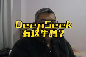 DeepSeek有这么牛吗？ #DeepSeek #人工智能视频封面
