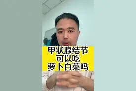 甲状腺不好能吃萝卜白菜吗#硬核健康科普行动 #开工健康手册 #甲状腺结节 #甲状腺 #桥本氏甲状腺炎视频封面