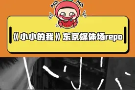 啊啊啊和你们提前看过片的人拼了！！！！#小小的我 #易烊千玺 #东京电影节 @DOU+上热门视频封面