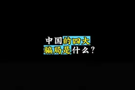 #有趣的知识又增长了  中国四大骗局是什么？视频封面