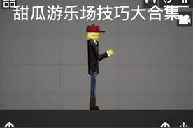 技巧大合集#甜瓜游乐场#bug