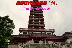 粤西环线自驾线路（14）-广信塔封川古城#自驾游 #广东景点推荐