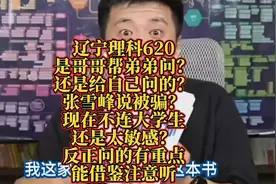 张雪峰被骗了？还是太敏感了？现在高考前是不连大学生的视频封面