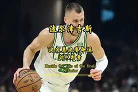 曾经被独行侠抛弃的波尔津吉斯视频封面