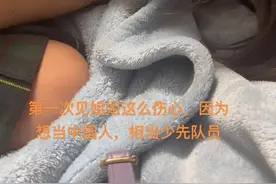 姐姐哭了一晚上想入中国国籍，不能入少先队超级难过，我都不知道怎么解释🥺视频封面