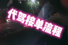 #代驾接单流程 #郑州蝌蚪代驾 #兼职跑代驾视频封面