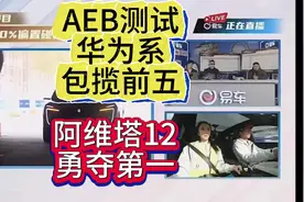 AEB测试，华为系的车包揽前五，阿维塔12勇夺第一 智能辅助驾驶视频封面