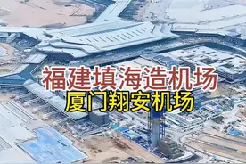 这就是正在建设中的厦门翔安机场，填海造陆1.3万亩，足足有9.5个鼓浪屿和6.5个厦门大学那么大，预计明年建成通航#厦门翔安国际机场 #福建 #机场 #内容启发搜索视频封面