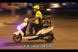 外卖小哥是个体工商户是什么操作？视频封面