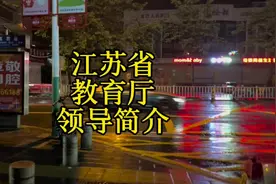 江苏省教育厅领导简介#江苏视频封面