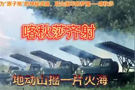 被误判为“原子炮”的神秘武器，联合国军的梦魇——喀秋莎