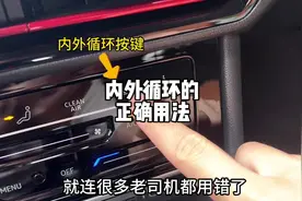 车上内外循环的正确用法，记不住就点赞收藏，大家可以看一看视频封面