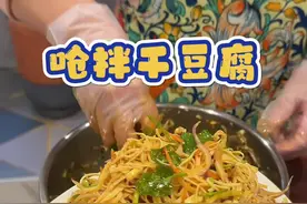 拉面馆呛拌干豆腐丝，在家轻松复刻#东北菜 #我的厨房日记 #豆皮凉拌做法