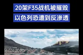 20架F35被摧毁、以色列是遭到伊朗特工反渗透了吗？#军事迷#军事爱好者#国际局势