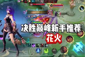 决胜巅峰：花火：这个射手操作简单伤害爆炸！拿五杀很轻松！视频封面